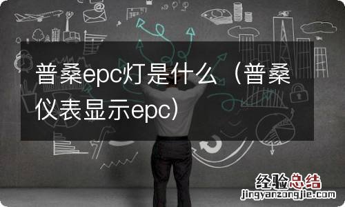 普桑仪表显示epc 普桑epc灯是什么