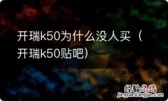 开瑞k50贴吧 开瑞k50为什么没人买