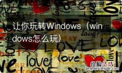 windows怎么玩 让你玩转Windows