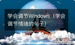 学会调节情绪的句子 学会调节Windows