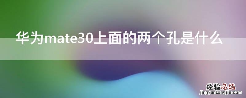 华为mate30上面的两个孔是什么