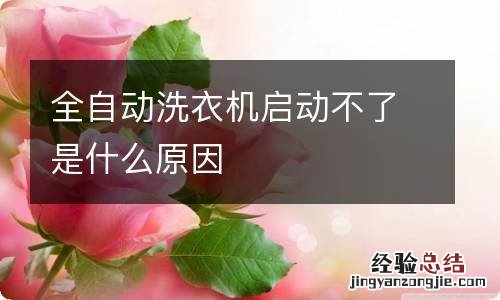 全自动洗衣机启动不了是什么原因