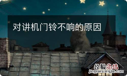 对讲机门铃不响的原因