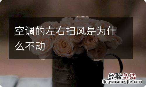 空调的左右扫风是为什么不动