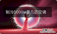 制冷5000w是几匹空调