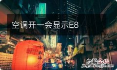 空调开一会显示E8