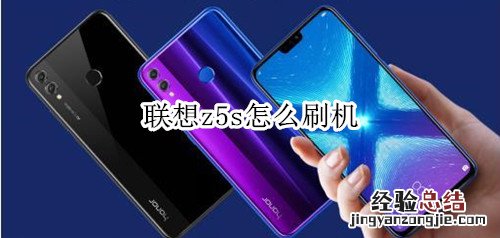 联想z5s怎么刷机
