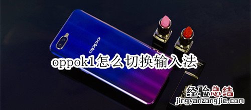 oppok1怎么切换输入法