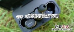 qcy t1耳机指示灯说明