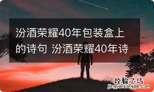 汾酒荣耀40年包装盒上的诗句 汾酒荣耀40年诗句