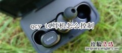 qcy t1耳机怎么控制