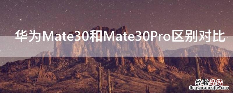 华为Mate30和Mate30Pro区别对比