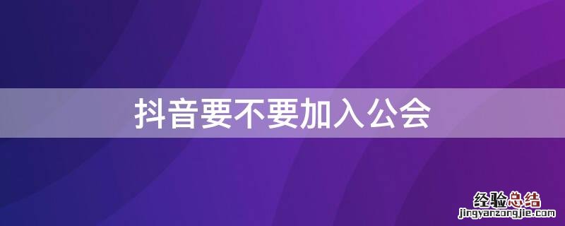 抖音要不要加入公会