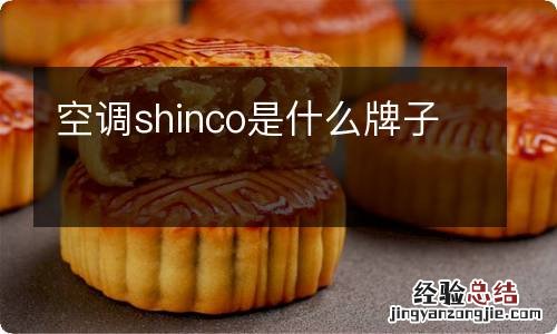 空调shinco是什么牌子