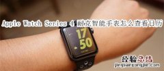 Apple Watch Series 4 耐克智能手表怎么查看日历