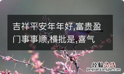 吉祥平安年年好,富贵盈门事事顺,横批是,喜气盈门,这个对联是啥意思 吉祥平安年年好,富贵盈门事事顺意思