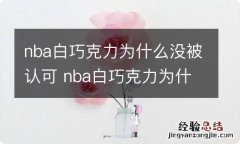 nba白巧克力为什么没被认可 nba白巧克力为什么没进全明星