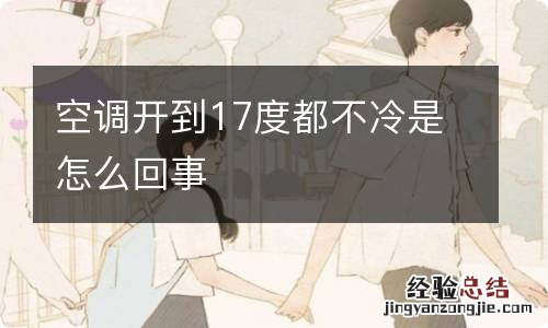 空调开到17度都不冷是怎么回事