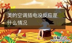 美的空调插电没反应是什么情况