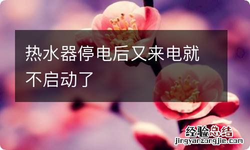 热水器停电后又来电就不启动了