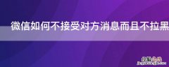 微信如何不接受对方消息而且不拉黑