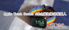 Apple Watch Series 4 耐克智能手表怎么添加紧急联系人