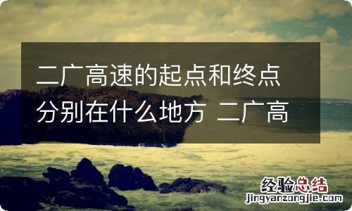 二广高速的起点和终点分别在什么地方 二广高速的起点和终点分别在什么地方呢