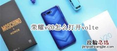 荣耀v20怎么打开volte