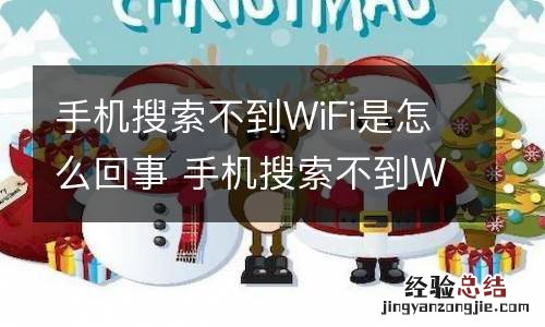 手机搜索不到WiFi是怎么回事 手机搜索不到WiFi