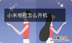 小米电视怎么开机