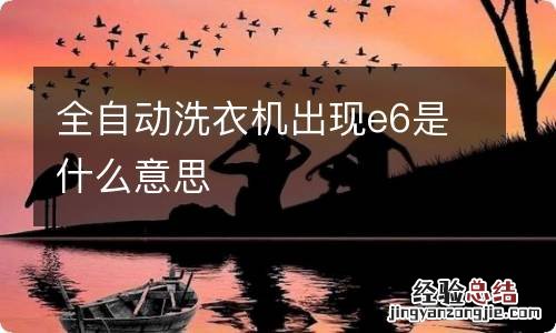 全自动洗衣机出现e6是什么意思