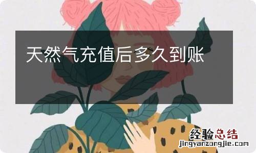 天然气充值后多久到账