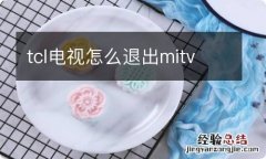 tcl电视怎么退出mitv