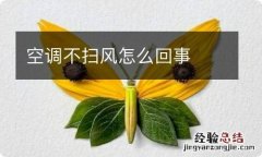 空调不扫风怎么回事