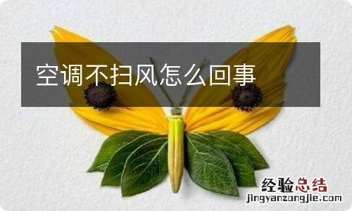 空调不扫风怎么回事