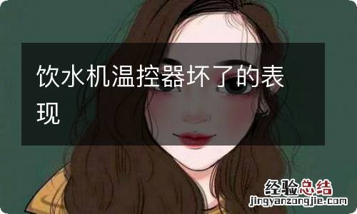 饮水机温控器坏了的表现