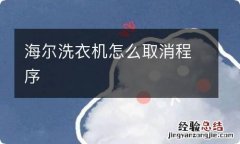 海尔洗衣机怎么取消程序