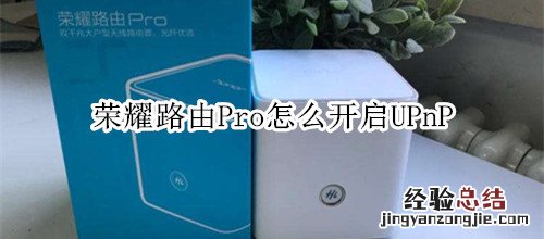 荣耀路由Pro怎么开启UPnP