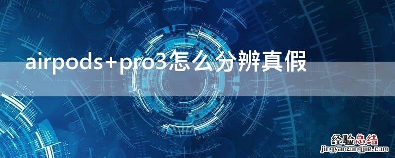 airpods pro3怎么分辨真假