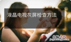 液晶电视灰屏检查方法