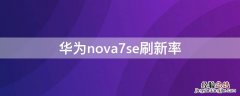 华为nova7se刷新率