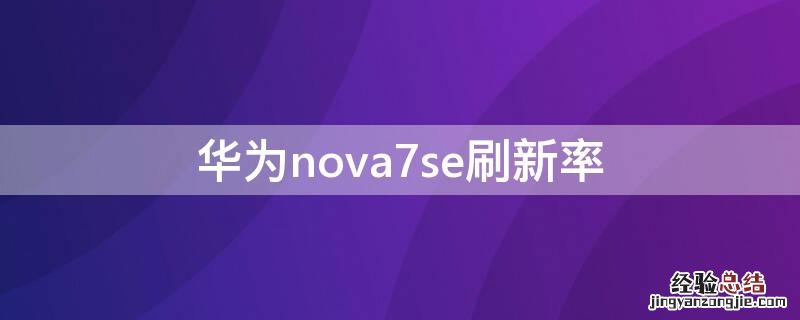 华为nova7se刷新率