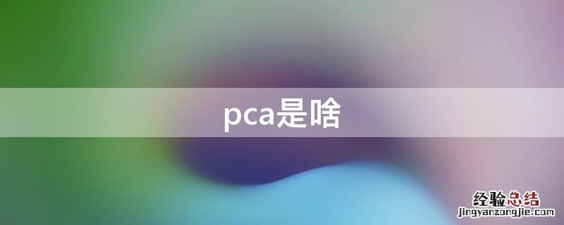 pca是啥