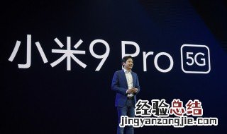 小米9和小米9pro的区别 小米9Pro和小米9区别在哪里