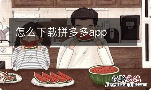 怎么下载拼多多app