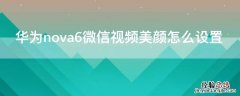 华为nova6微信视频美颜怎么设置