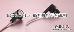 B&amp;O BeoPlay H5耳机指示灯说明