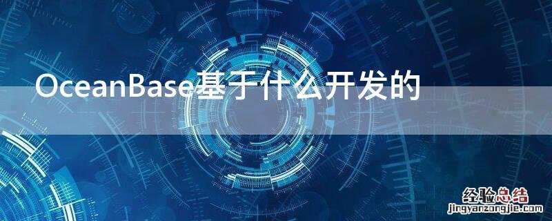 OceanBase基于什么开发的