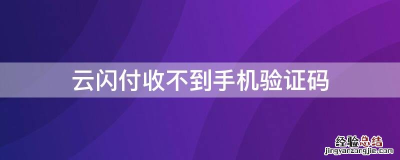 云闪付收不到手机验证码