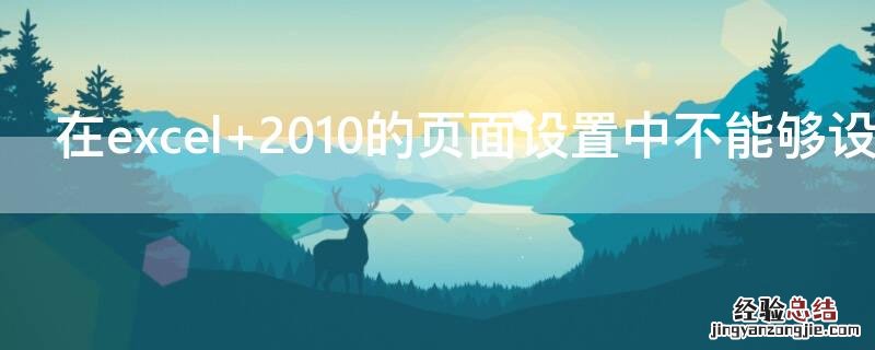 在excel 2010的頁面设置中不能够设置